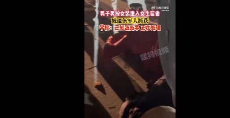 男生扮女装进女寝被电晕？学校bsport体育入口回应：相关部门在调查处理(图2)