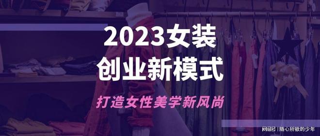 bsport体育登录2023女装创业新bsport体育入口模式打造女性美学新风尚！(图1)